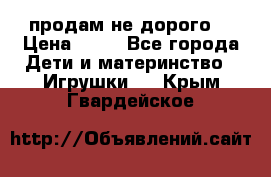 продам не дорого  › Цена ­ 80 - Все города Дети и материнство » Игрушки   . Крым,Гвардейское